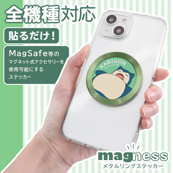 MagSafeシール メタルリング ステッカー ポケットモンスター magness