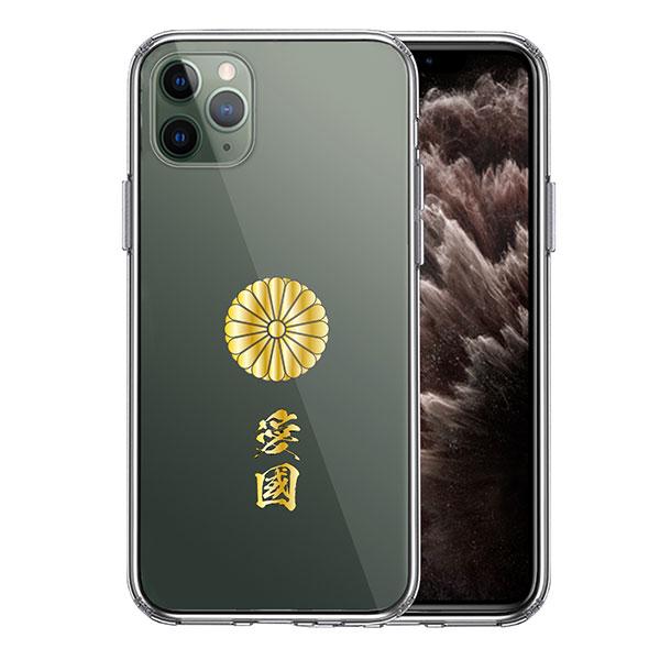 iPhone11 Pro ケース ハードケース ハイブリッド クリア 菊花紋 十六