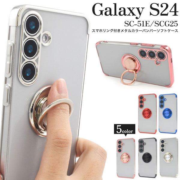 Galaxy S24 本体美品+ケース5つおまけ Galaxy S S24 ケース SC-51E SCG25 SM-S921Q ソフトケース
