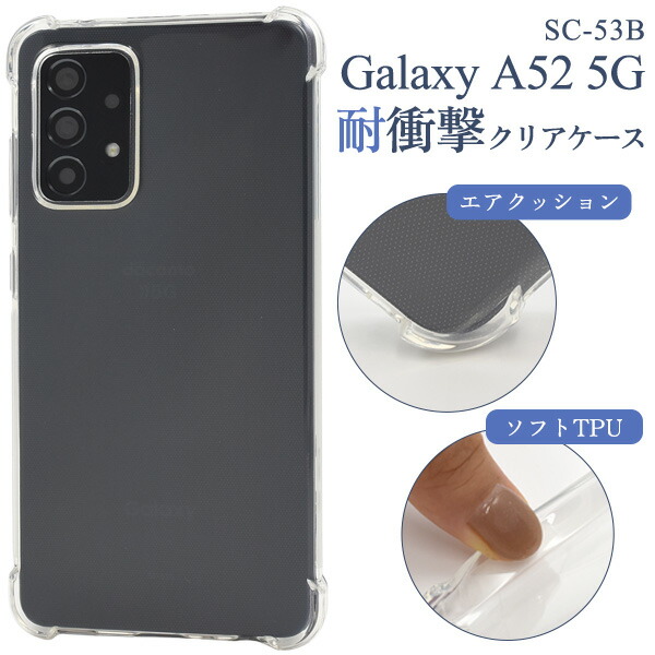 Galaxy A A52 5G ケース SC-53B ソフトケース 耐衝撃 クリア カバー