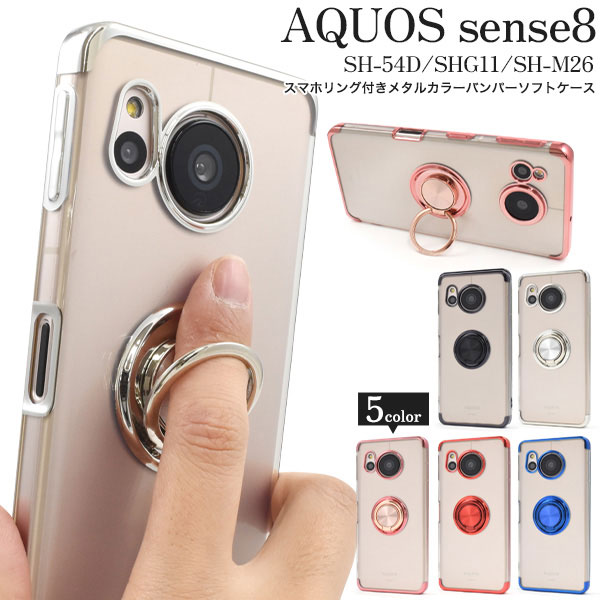 AQUOS sense sense8 ケース SH-54D SHG11 SH-M26 8 ソフトケース