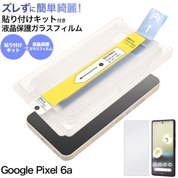 Google Pixel 6 6a フィルム 液晶保護 貼り付けキット付き ガラス