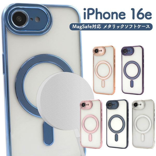 カ*〜様 iPhone16e 256GB 本体 ケース付き iPhone16e ケース ソフトケース MagSafe対応 メタリック カバー