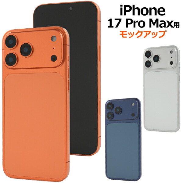 店舗用品 モックアップ iPhone 17 Pro Max 展示模造品 商品撮影用 展示