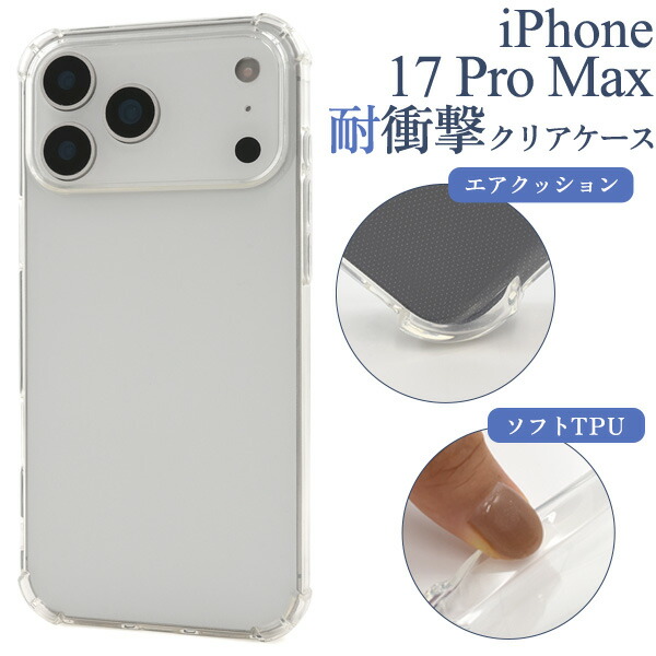 iPhone17ProMax ケース ソフトケース 耐衝撃 クリア 透明 カバー