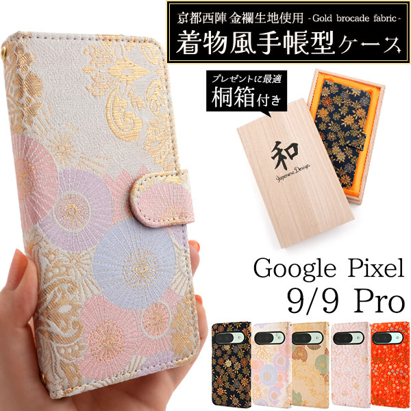 Google Pixel9 Pixel9Pro ケース 手帳型 京都西陣 金襴生地使用 桐箱