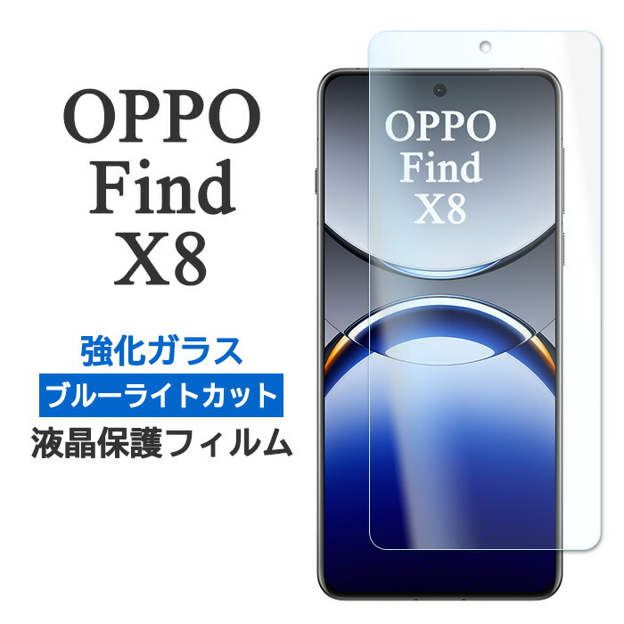 Find X OPPO X8 フィルム 液晶保護 ブルーライトカット 9H 強化ガラス