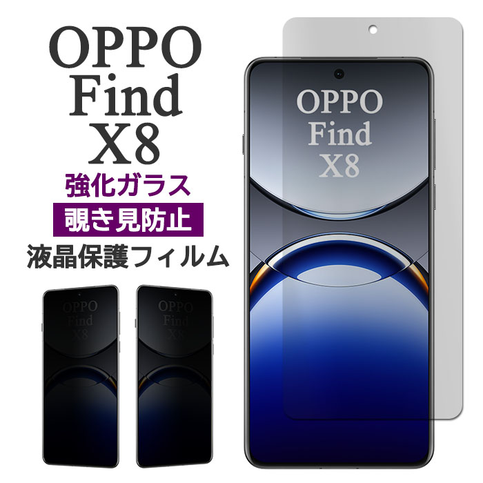 OPPO Find X8 本体 + ケース + ガラスフィルム Find X OPPO X8 フィルム 液晶保護 覗き見防止 9H 強化ガラス カバー