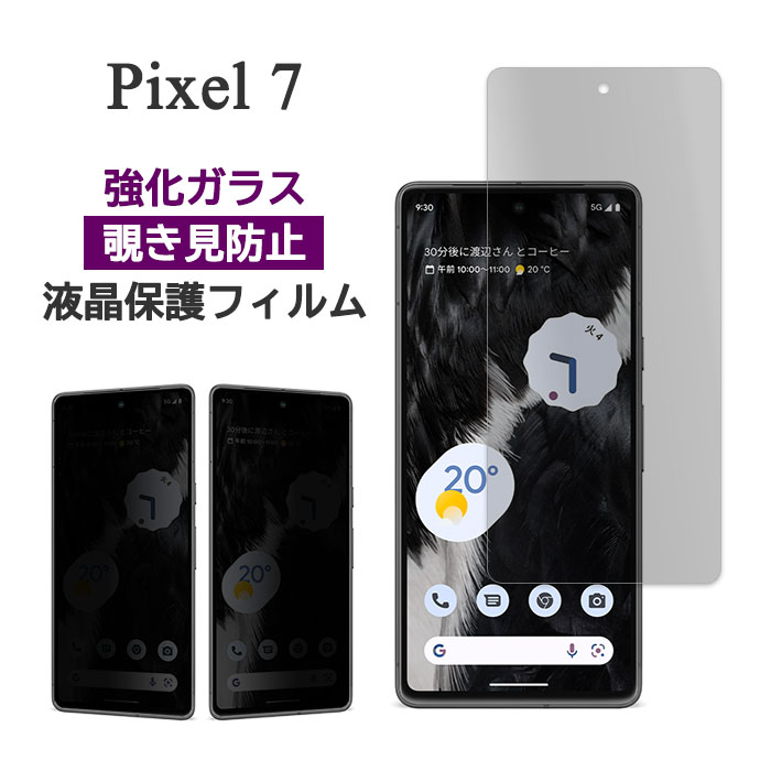 Google Pixel 7 フィルム 液晶保護 のぞき見防止 9H 強化ガラス カバー