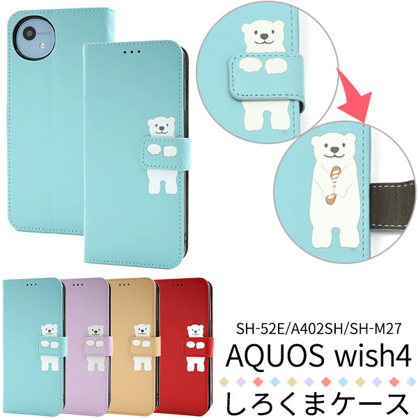 AQUOS wish wish4 ケース SH-52E A402SH 手帳型 どうぶつ しろくま