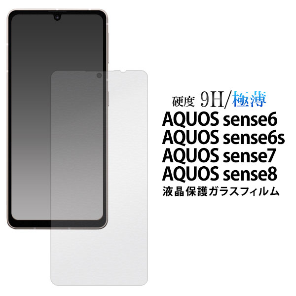 AQUOS sense 8 7 6s 6 フィルム 液晶保護 液晶全面保護 ガラス カバー