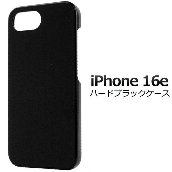 iPhone16e ケース ハードケース ブラック 黒 カバー アイフォン16e
