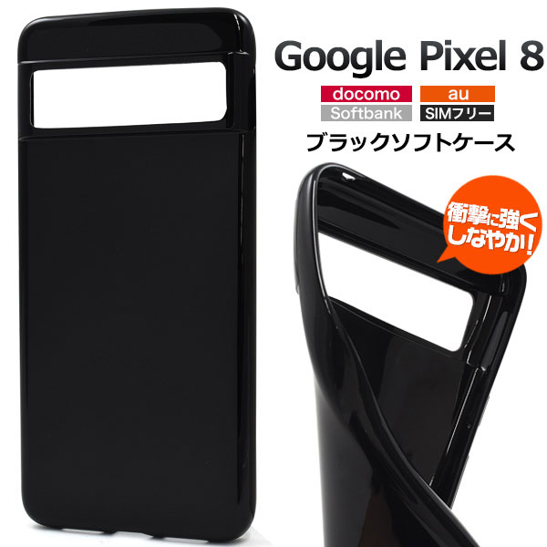 Google Pixel 8 ケース ソフトケース ブラック カバー グーグル