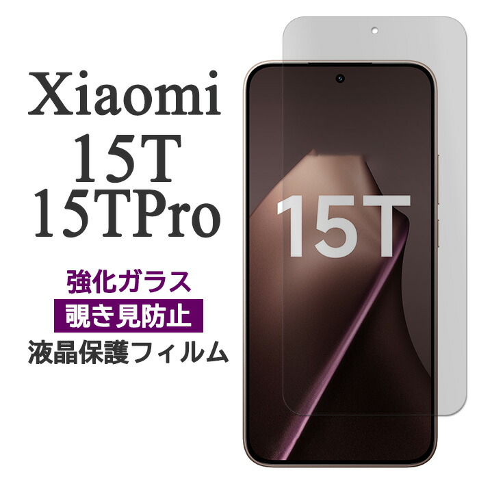 Xiaomi 15T Pro 本体　ケース　フィルム Xiaomi 15T 15T Pro フィルム 液晶保護 覗き見防止 9H 強化ガラス