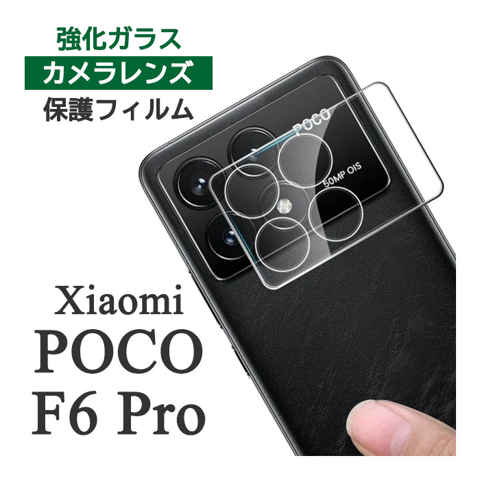 POCO F6 本体 RAM8GB/ROM256GB フィルムのおまけ付き Mi Xiaomi POCO F6 Pro フィルム カメラレンズ保護 強化ガラス カメラ