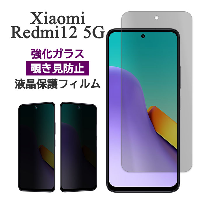 Xiaomi Redmi 12 5G 本体　おまけ携帯カバー保護フィルム Xiaomi Redmi 12 5G フィルム 液晶保護 覗き見防止 9H 強化ガラス 画面