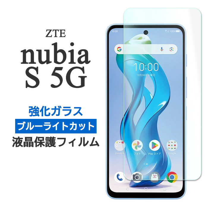 nubia ZTE nubia S 5G フィルム 液晶保護 ブルーライトカット 9H 強化