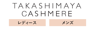 TAKASHIMAYA CASHMERE(レディース、メンズ)