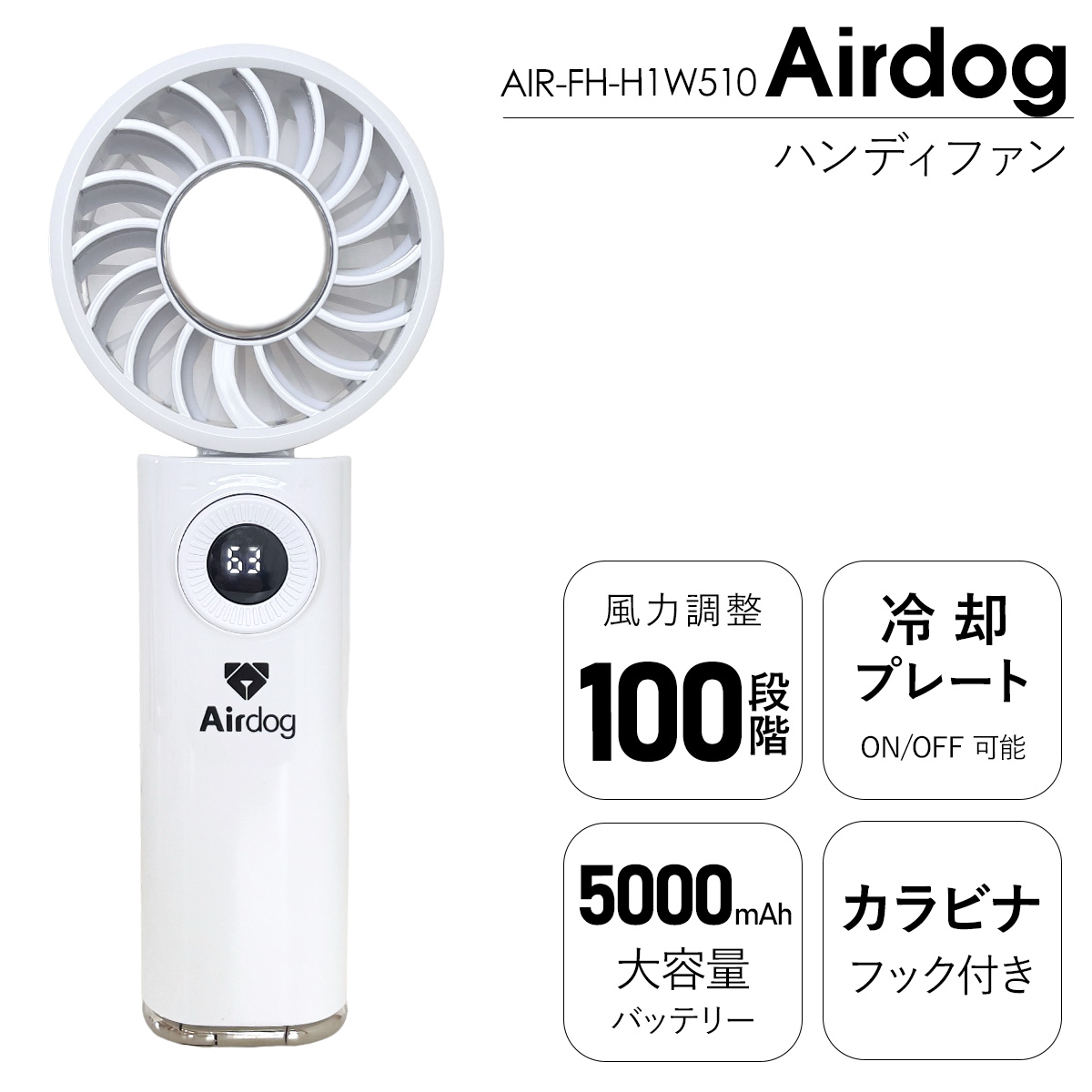 Airdog ハンディファン F200 （ AIR-FH-H1W510 ） airdog handy fan