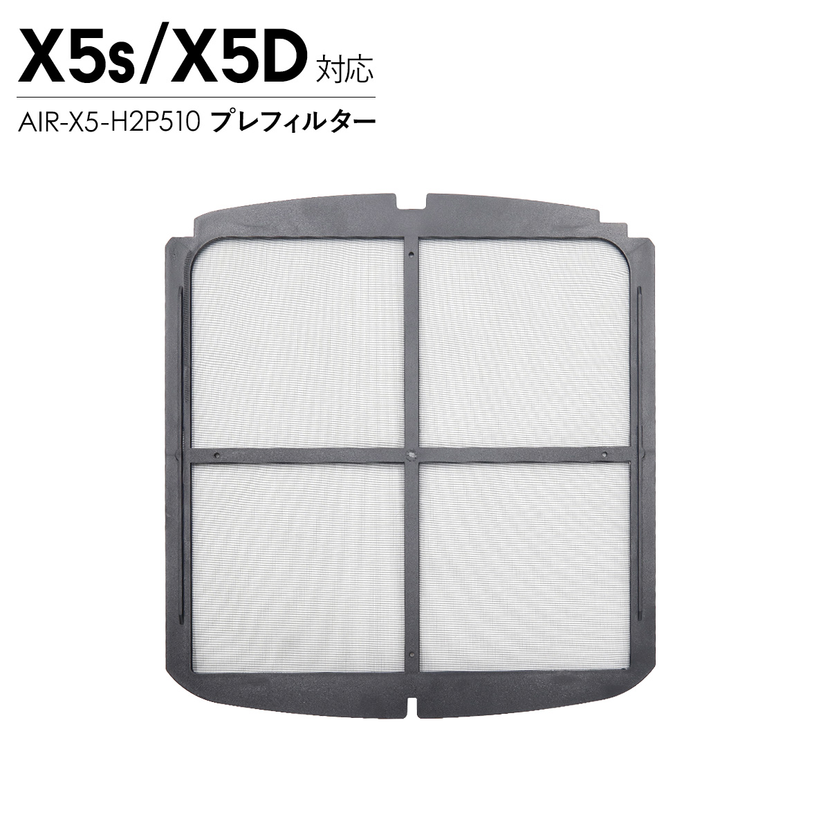 Airdog エアドッグ X5 プレフィルター X5s X5D対応 交換用 空気清浄機