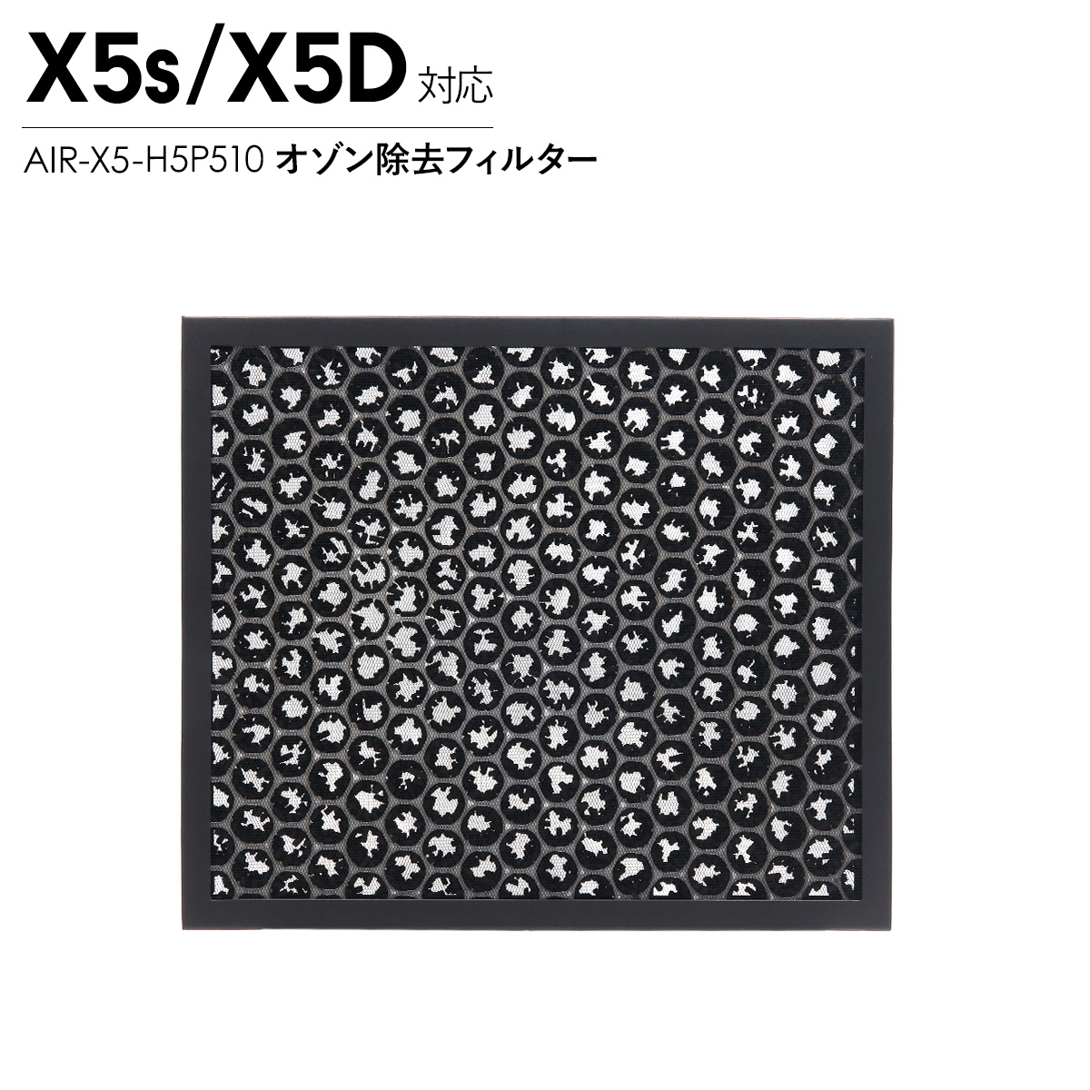 Airdog エアドッグ X5 オゾン除去フィルター X5D X5S 対応 交換用