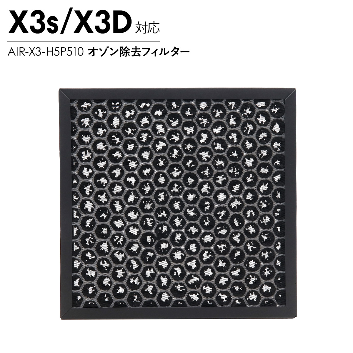 Airdog エアドッグ X3D X3s オゾン除去フィルター 純正 X3用 交換用