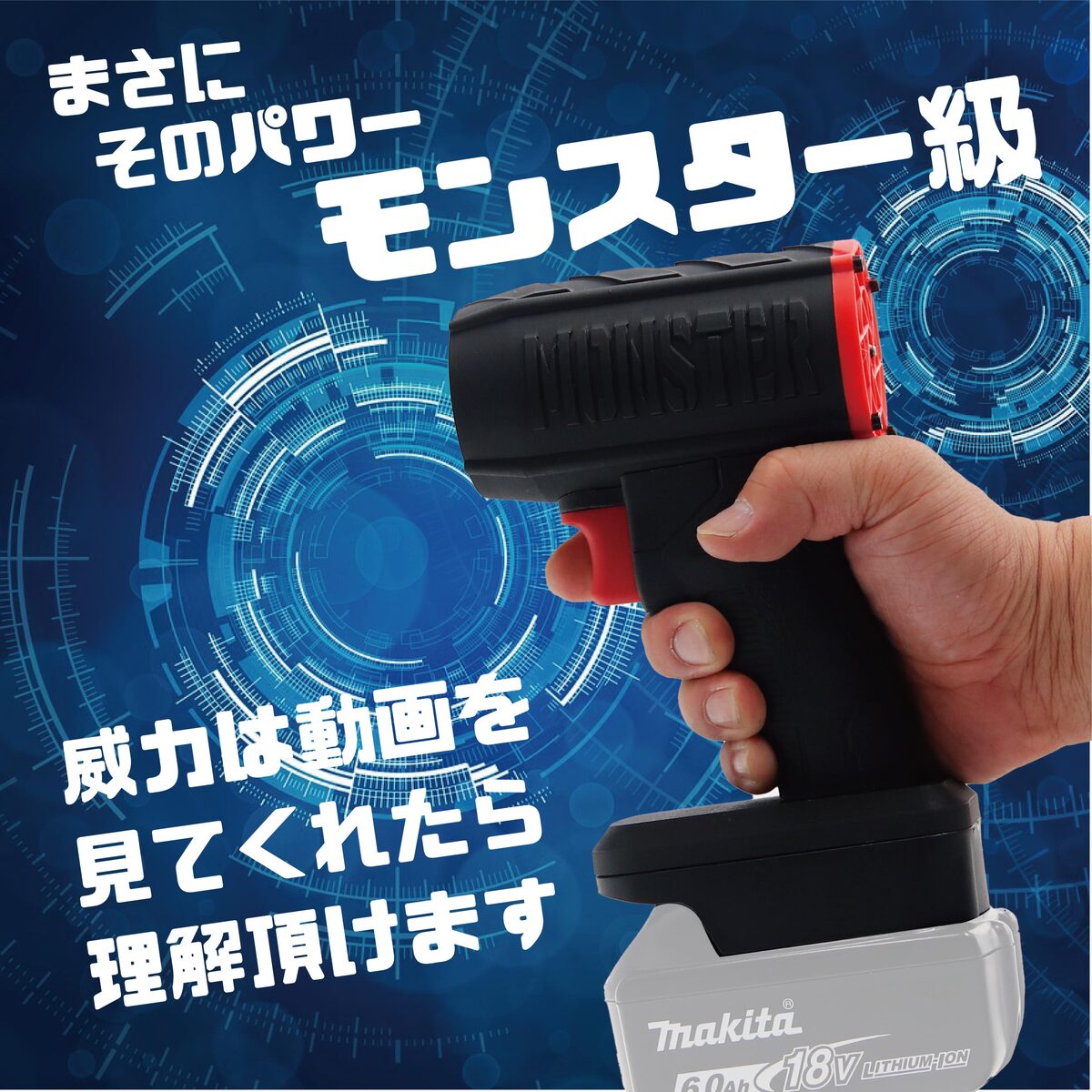 Youtube、Tiktok、X、Instagramなどで話題 最強 ブロワー MONSTER モンスター 洗車 強力 超強力 ターボ MAKITA マキタバッテリー 対応 充電式 18V 6Ah 3Ah