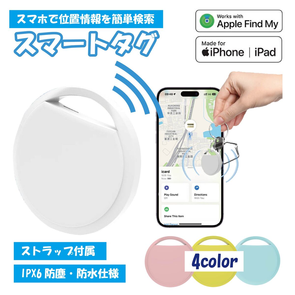紛失・迷子などの忘れ物防止スマートタグ