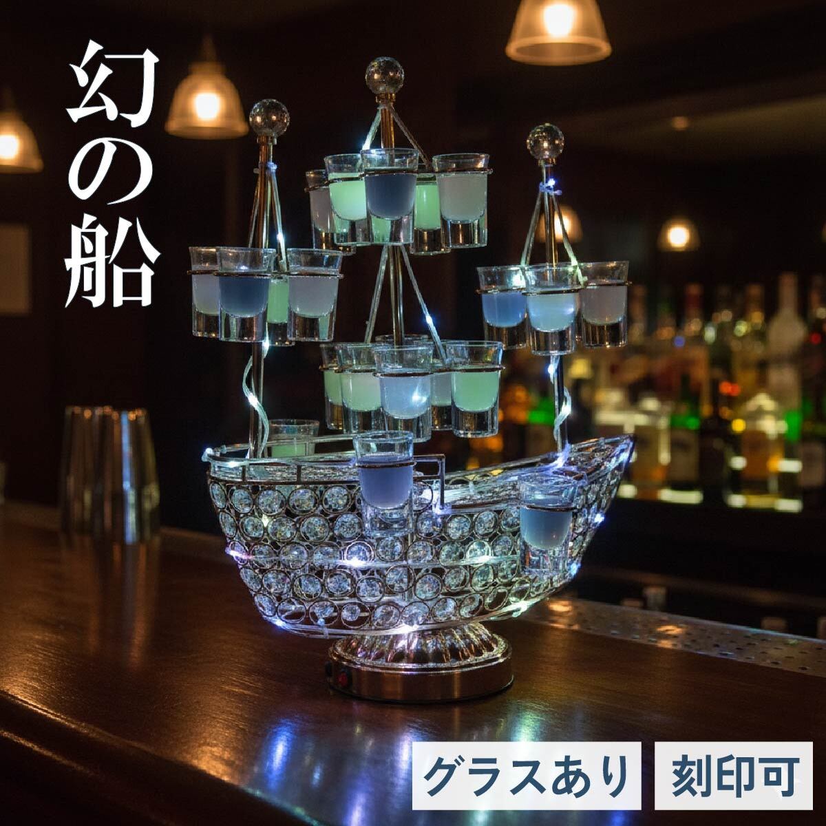 幻の船 LED酒ボトル棚 テキーラ観覧車 バーホテル 酒グラススタンド