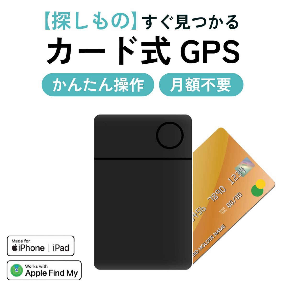 紛失・迷子などの忘れ物防止スマートタグ