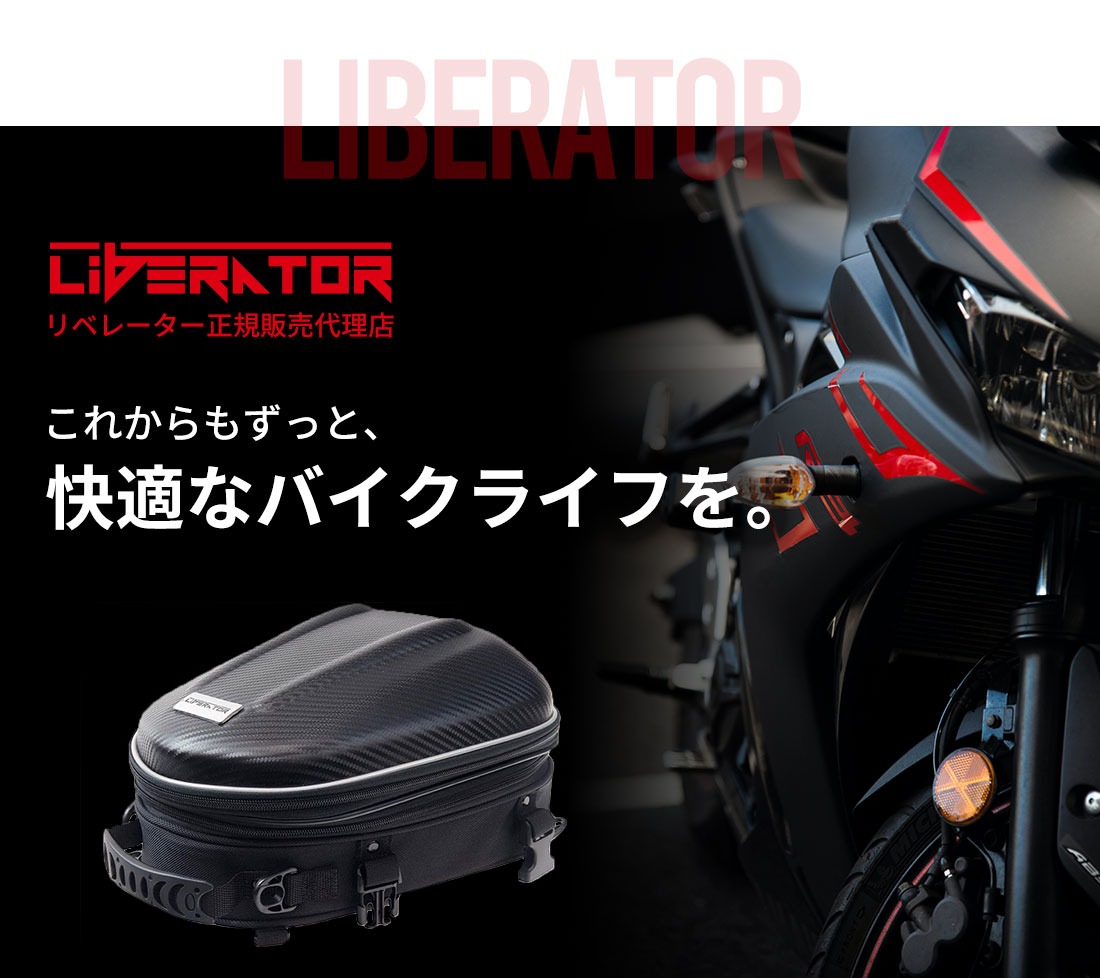 リベレーター(Liberator) バイクシートバック バイク用 シートバッグ 