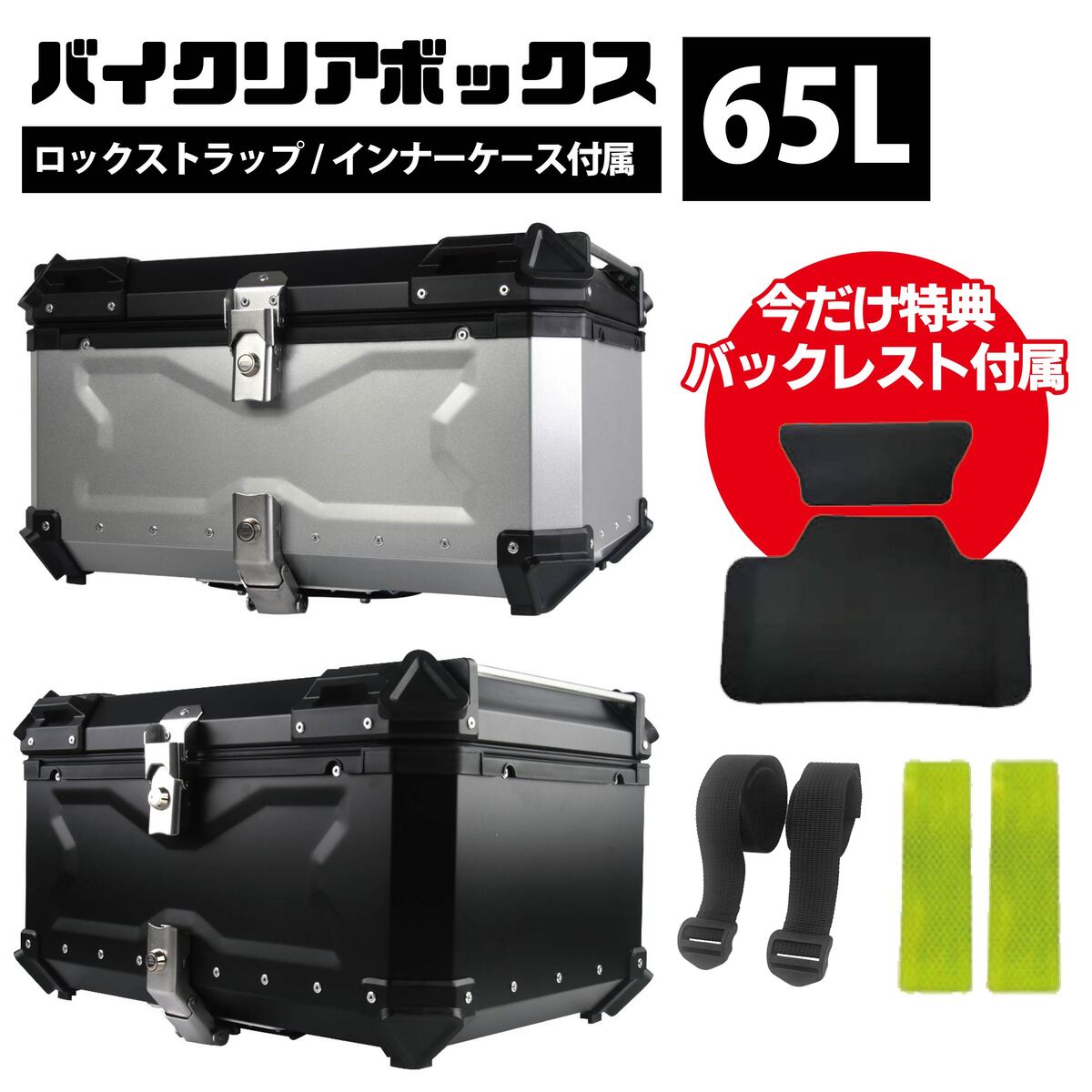 バイクリアボックス 65L リベレーター Liberator リアボックス