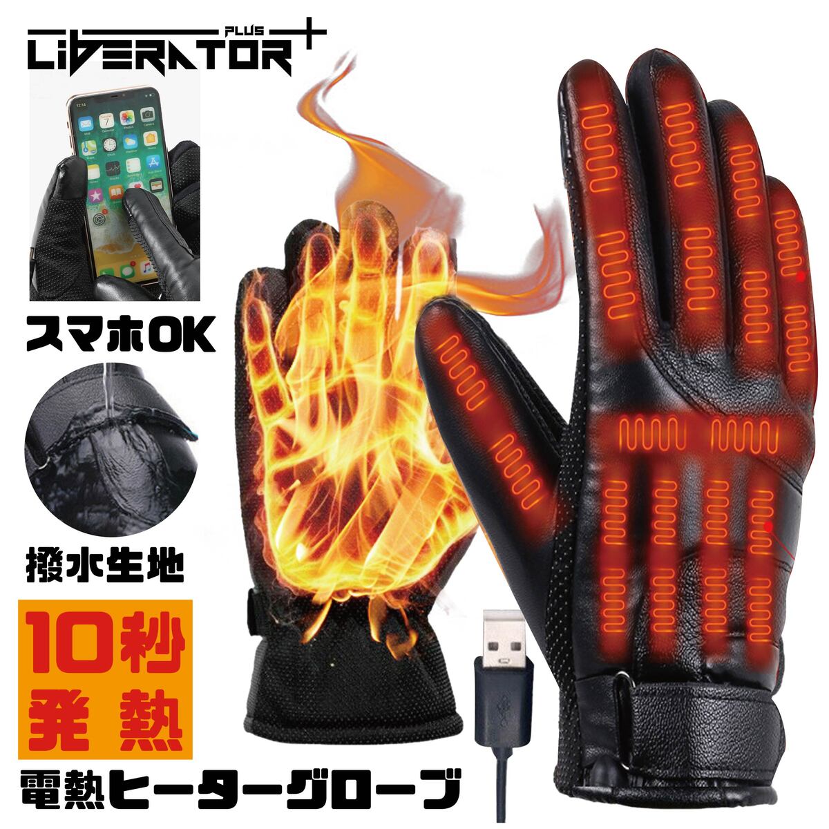 リベレーター+ 電熱グローブ ヒーターグローブ 防寒グローブ 電熱ウェア バイク 自転車 ホットグローブ 手袋 電熱手袋 冬 USB充電 スマートフォン対応 スマホ 滑り止め付き あったか 暖かい 撥水 防寒 保温 スキー スノボ スポーツ 登山 アウトドア 釣り 男女兼用