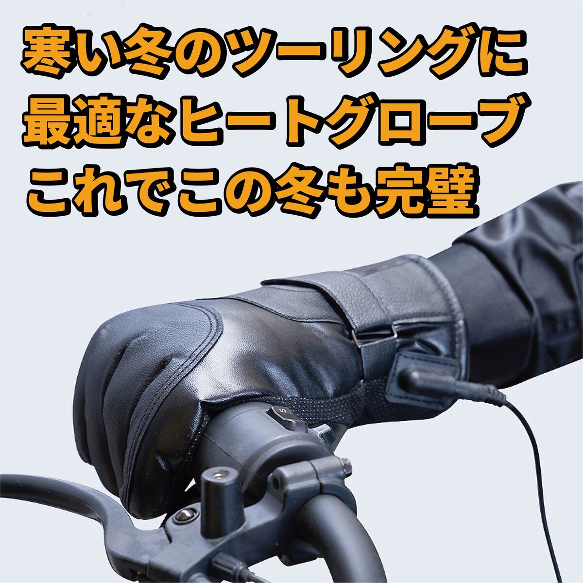 リベレーター+ 電熱グローブ ヒーターグローブ 防寒グローブ 電熱ウェア バイク 自転車 ホットグローブ 手袋 電熱手袋 冬 USB充電 スマートフォン対応 スマホ 滑り止め付き あったか 暖かい 撥水 防寒 保温 スキー スノボ スポーツ 登山 アウトドア 釣り 男女兼用