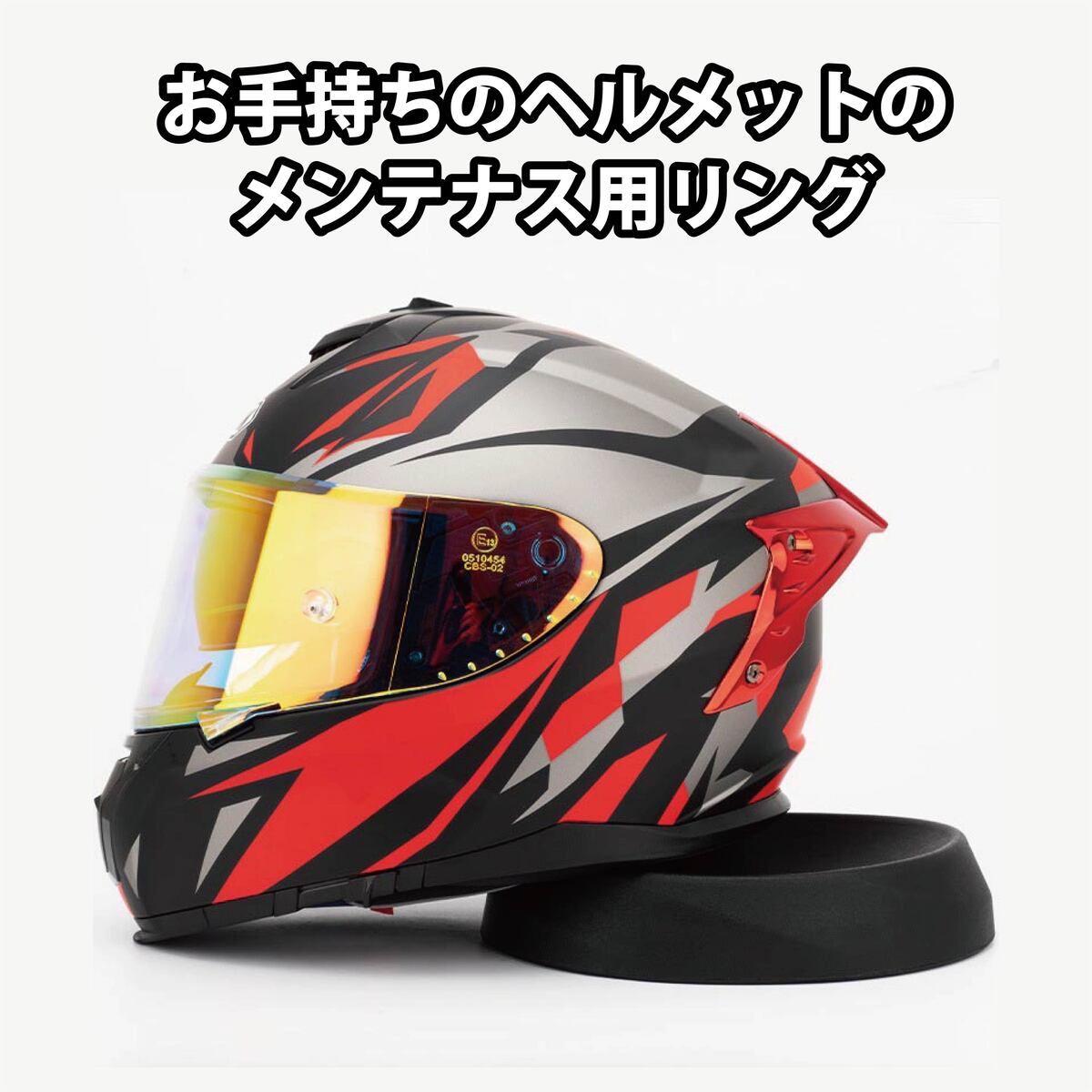 【正規品】ヘルメット関連グッズ ヘルメットメンテナンスリング バイク用 ヘルメットメンテナンス ヘルメット台座 ヘルメットピロー ツーリング バイク ヘルメット