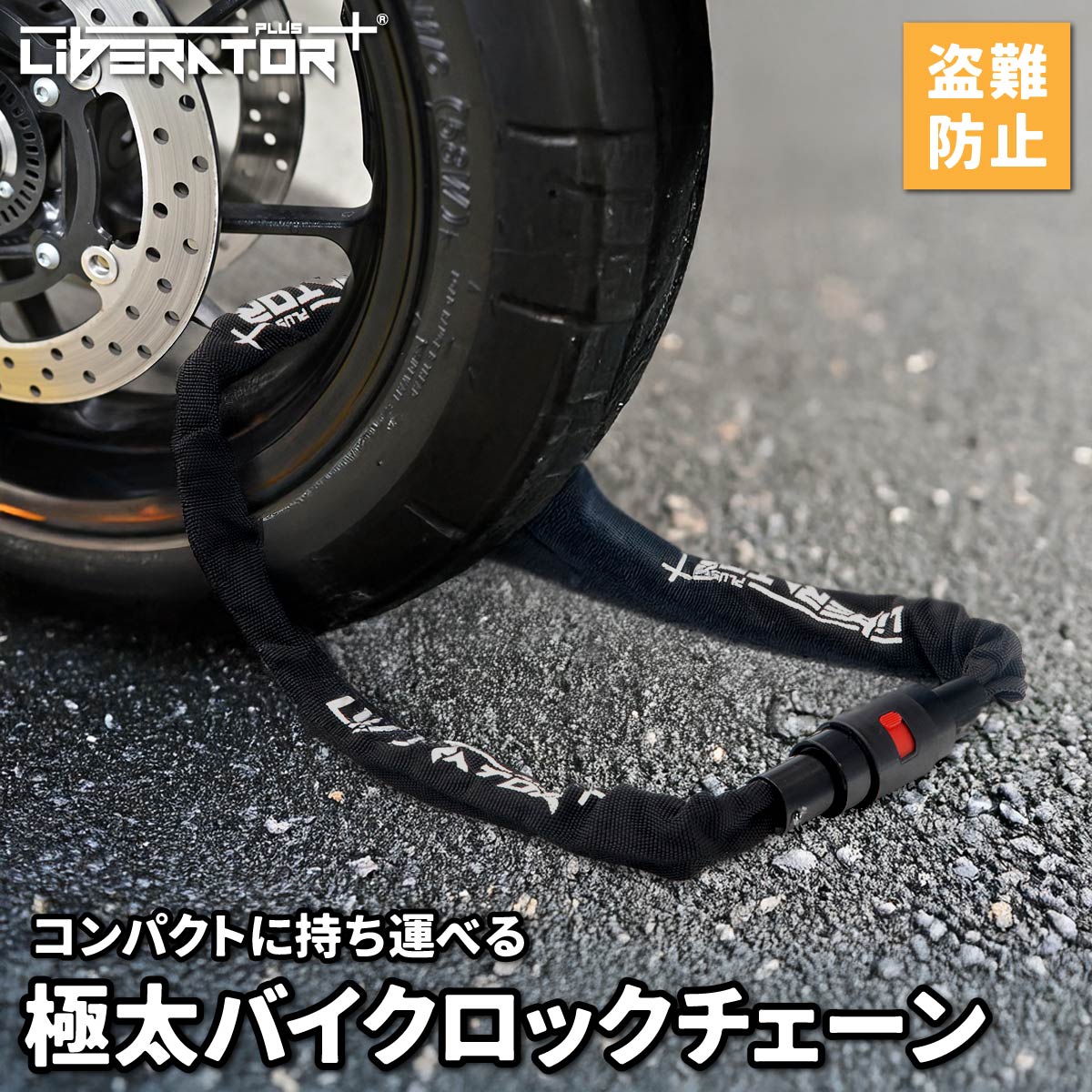 極太＆極厚＆盗難防止 バイクロック チェーンロック ロック バイク 自転車 ロック バイク チェーンロック スチールロック タイヤロック コンパクト  簡単