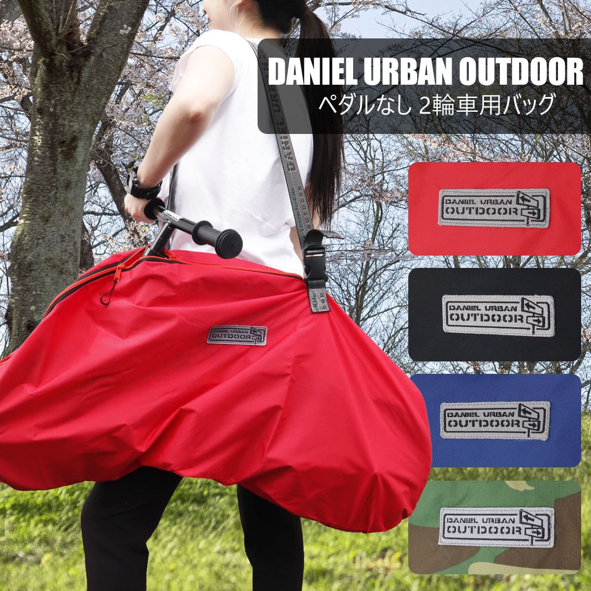 DANIEL URBAN OUTDOOR ペダル無し2輪車用バッグ ストライダーバッグ