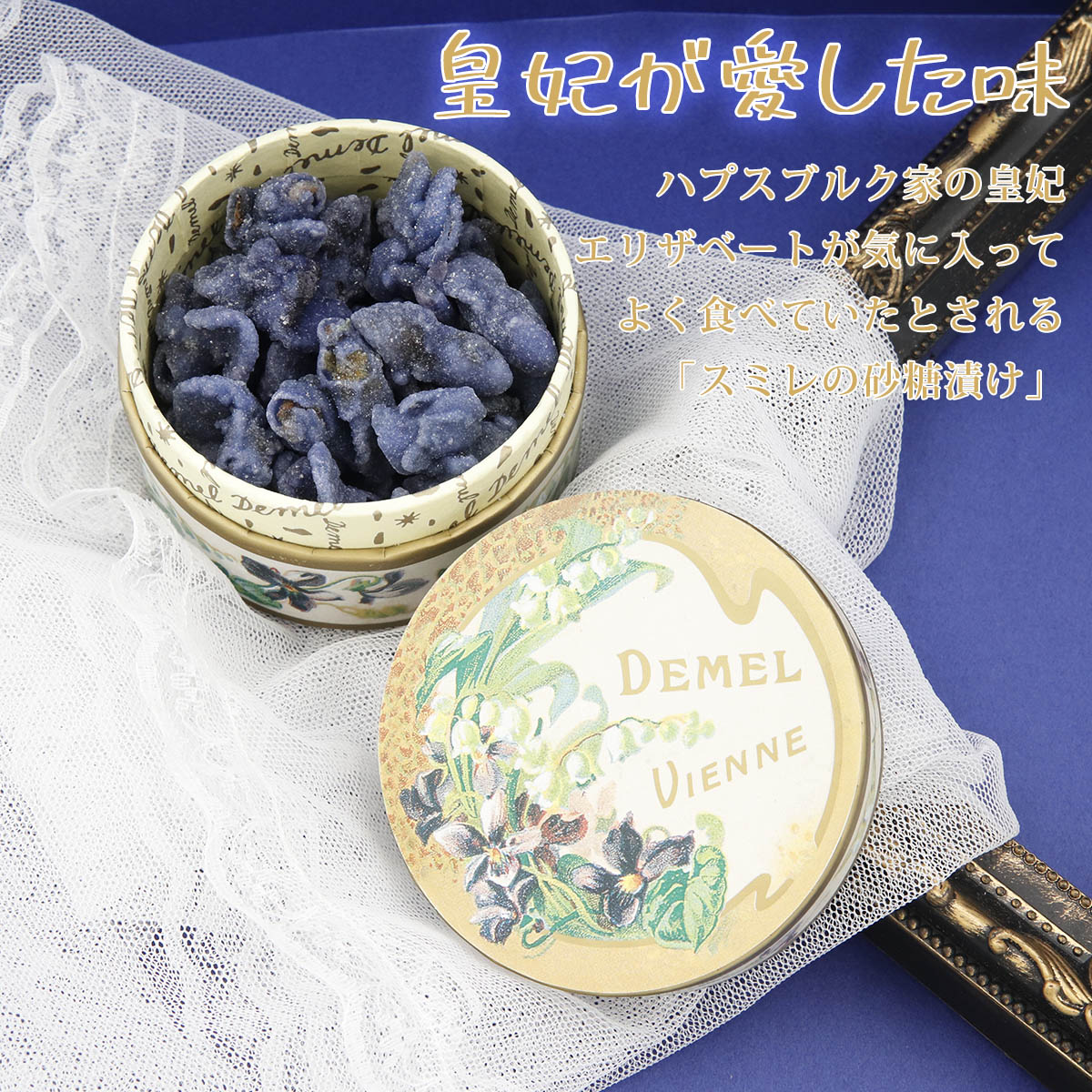 デメル　スミレの花の砂糖漬け45g　Demel 皇妃エリザベートが愛したお菓子 人気 スイーツ お菓子 デメル