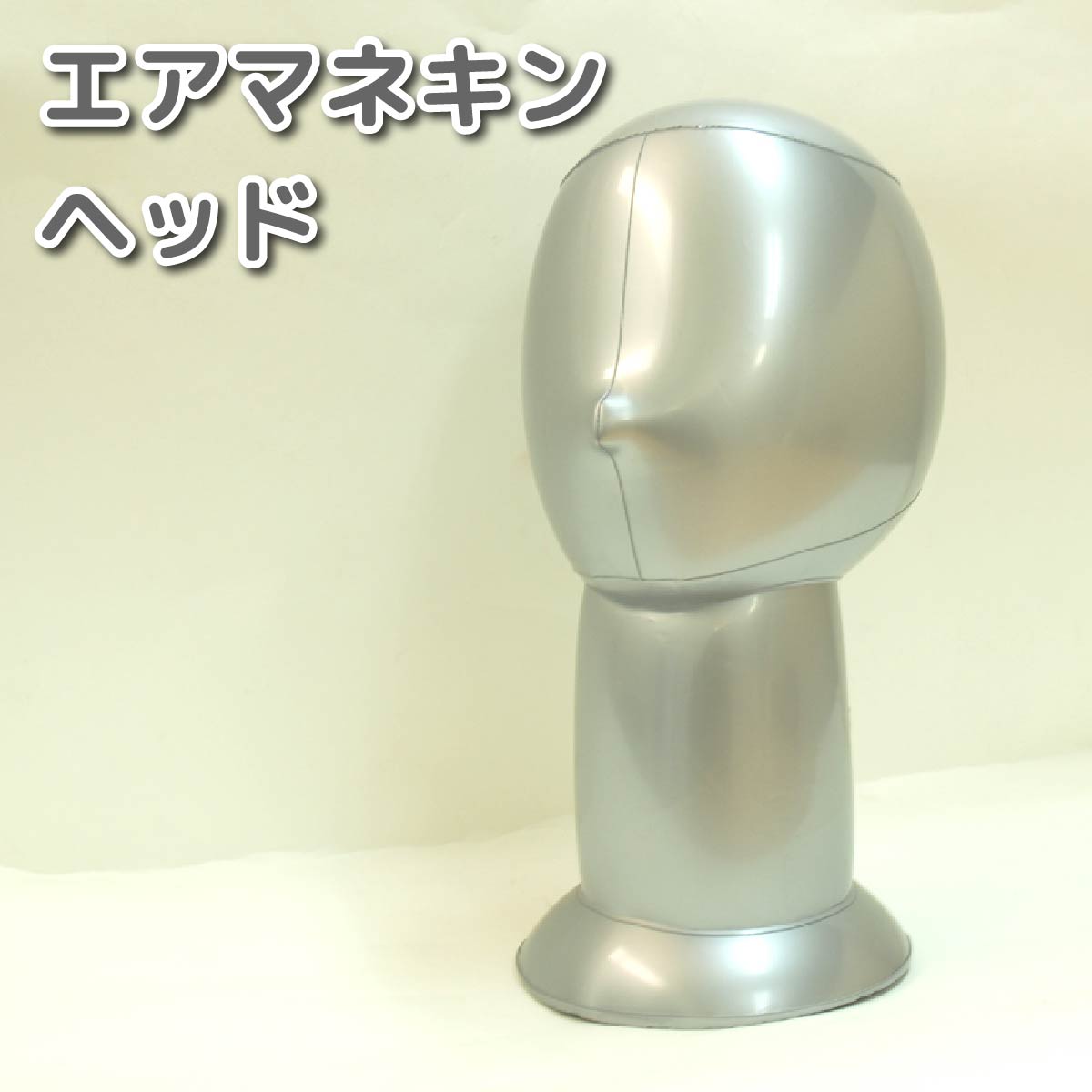 エアトルソーエアマネキン 頭 収納・持ち運びに便利なエアーマネキン