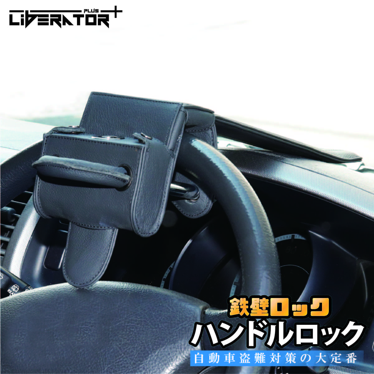 送料無料 ハンドルロック ステアリングロック 車 盗難防止 窃盗対策