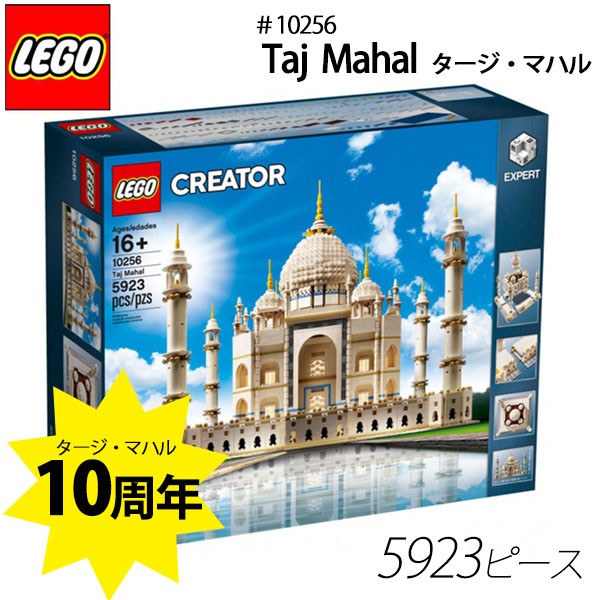 LEGO（レゴ） ＃10256 Taj Mahal タージマハル レゴクリエーター 5923