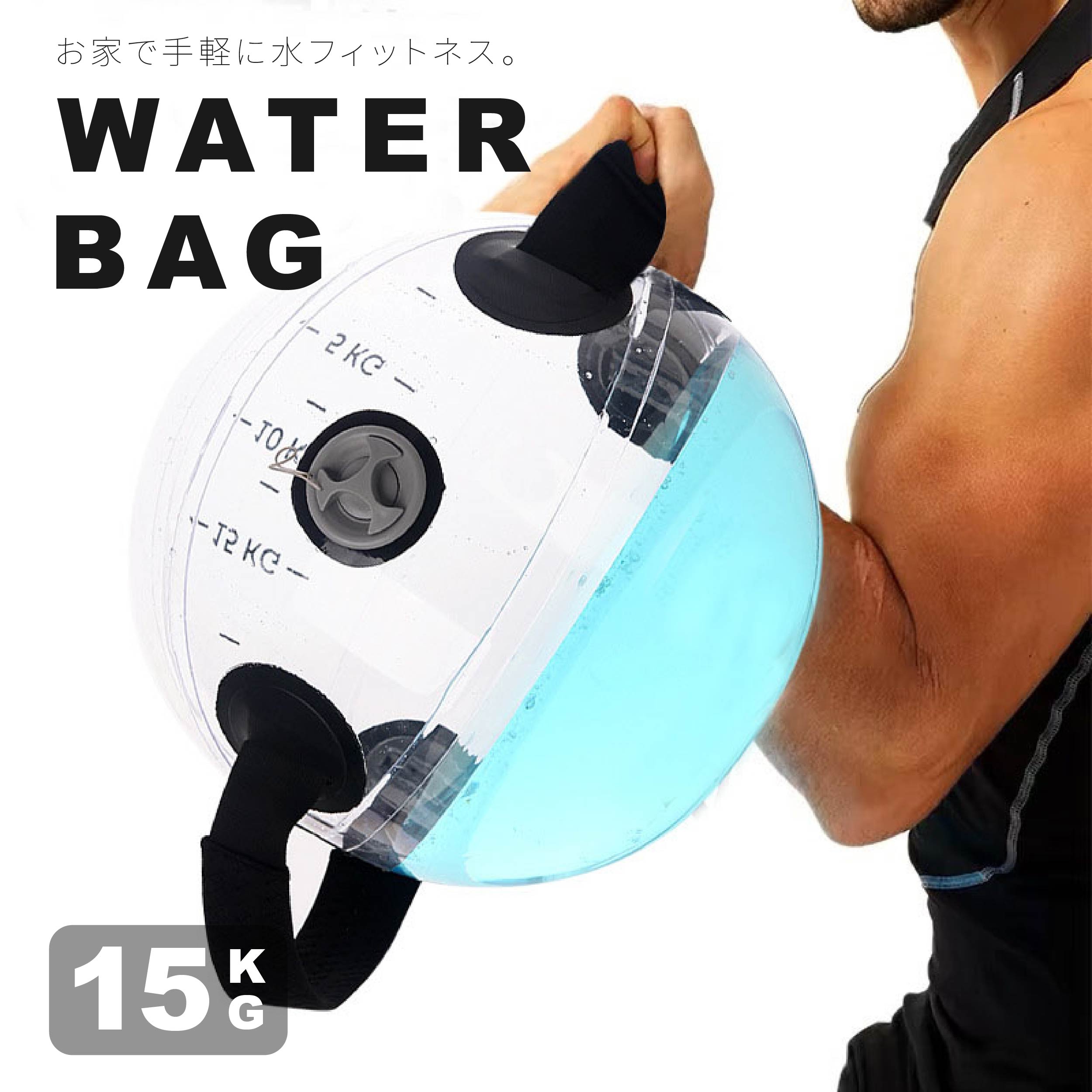 ウエイトトレーニング Strength Bag 15kg ウォーターバッグ ボール 体幹 15kg / 15L サイズ 体幹