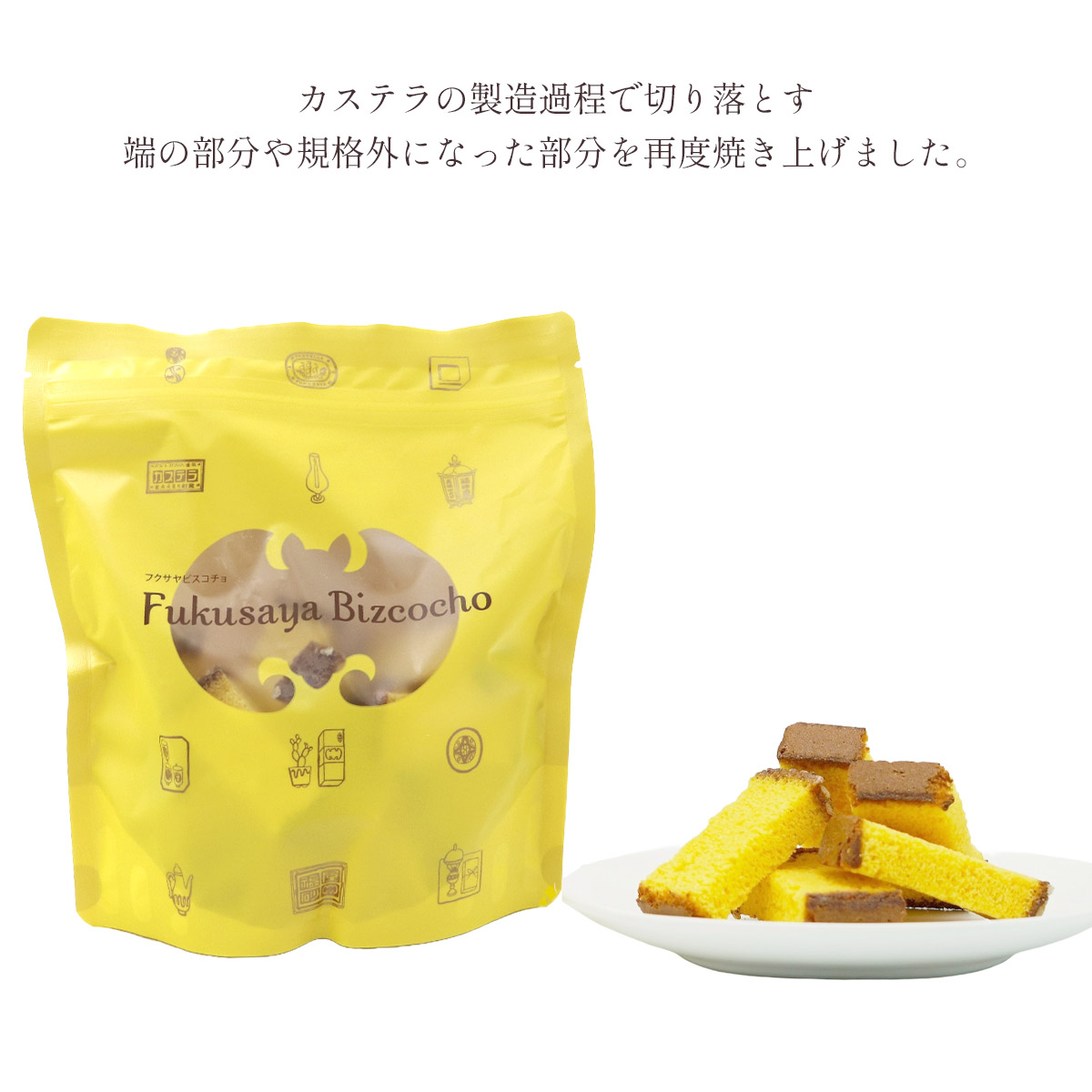 福砂屋 ビスコチョ 100g カステラ 送料無料 福砂屋カステラ キューブ