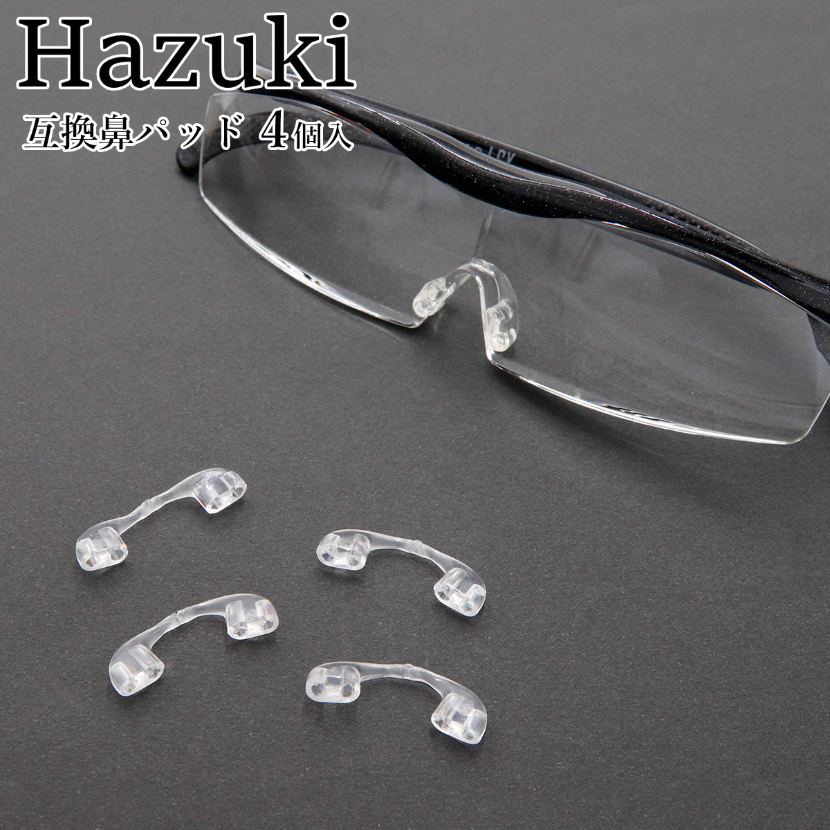 ハズキルーペ 純正品 鼻パット 300個 現行品対応 HAZUKI 正規品 hanapad-001.jpg