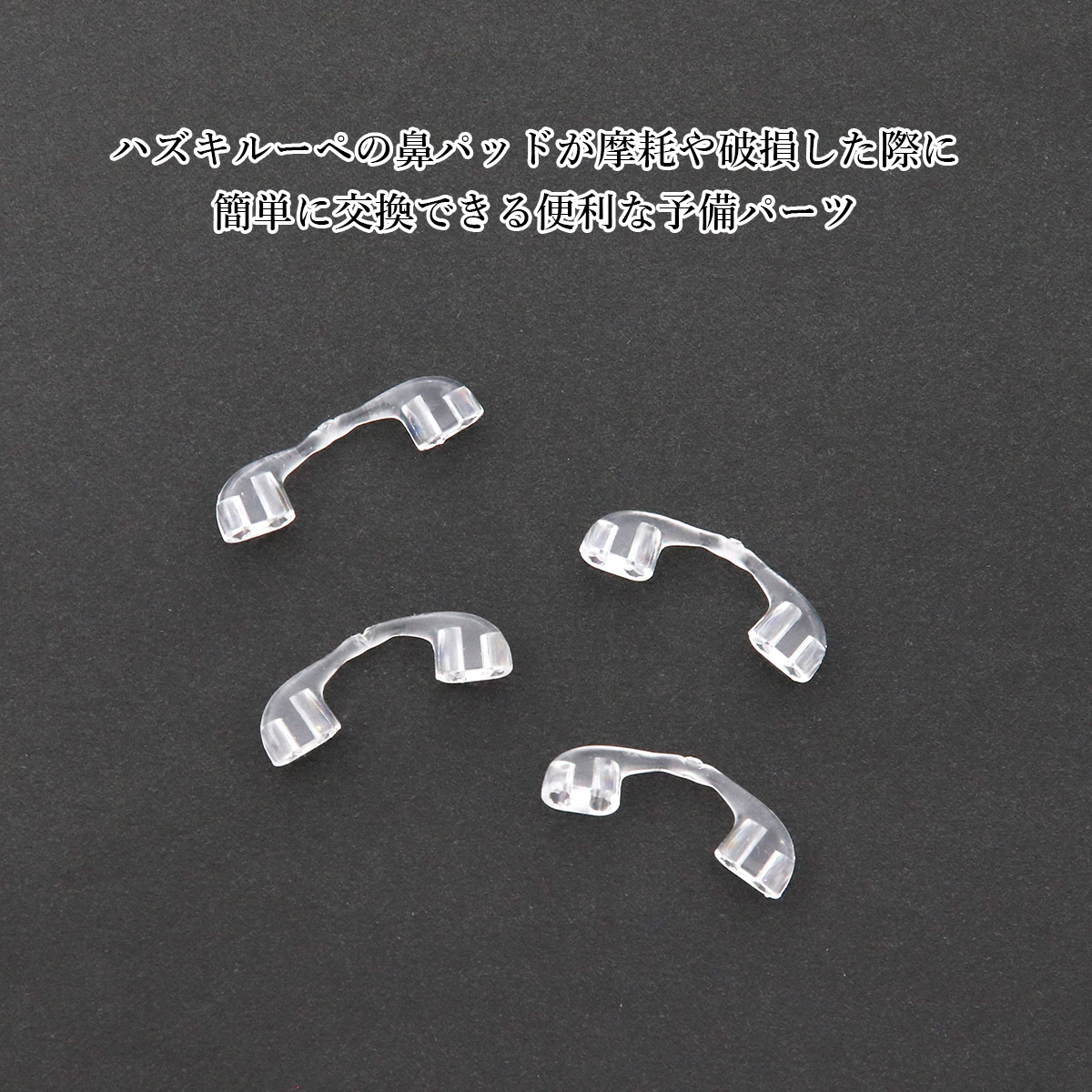 ハズキルーペ 純正品 鼻パット 10個 現行品 HAZUKI 鼻パッド 正規品 純正HAZUKI ハズキルーペ交換用鼻パット 現行ハズキラージ