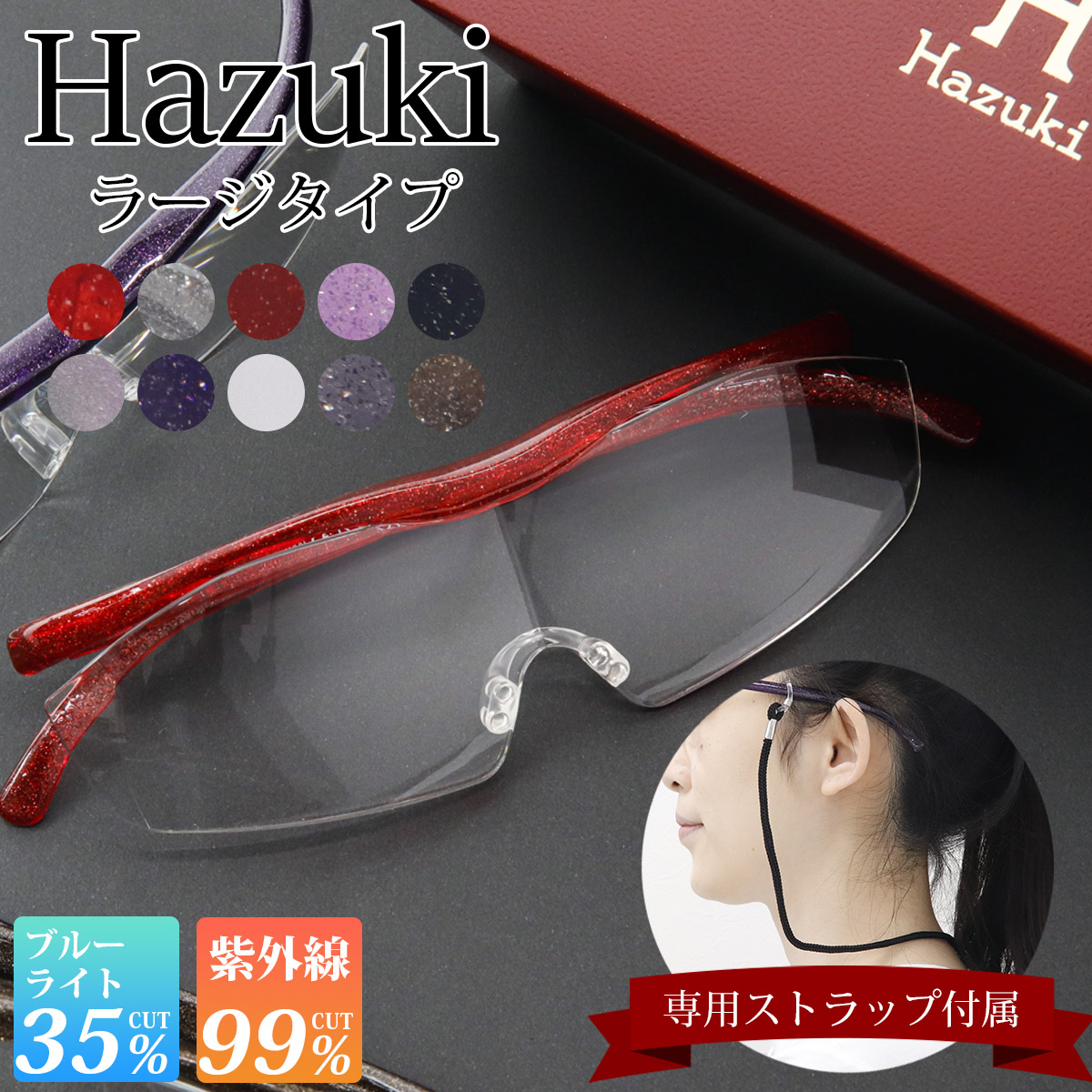 Hazuki ハズキルーペ ラージ クリアレンズ 拡大率 1.85倍 1.6倍 1.32倍 正規品 選べる10色 長時間使用しても疲れにくい 拡大鏡  ルーペ メガネ型