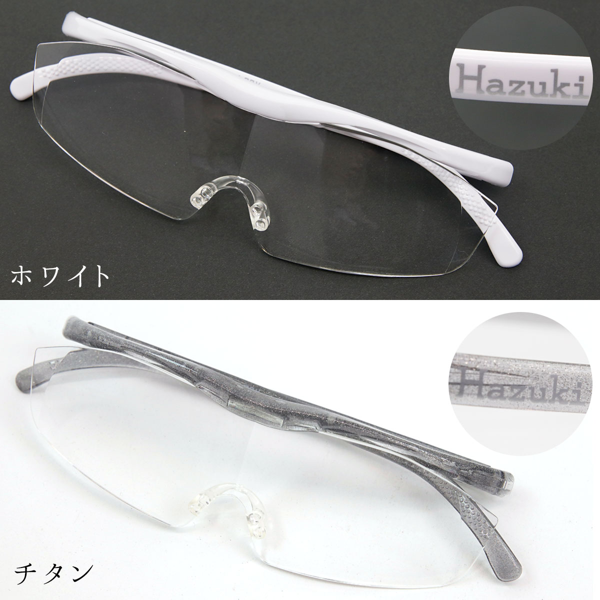 Hazuki ハズキルーペ ラージ 拡大率 1.85倍 1.6倍 1.32倍 選べる10色 長時間使用しても疲れにくい メガネ型 拡大鏡 踏んでも壊れない 様々なシーンで使える