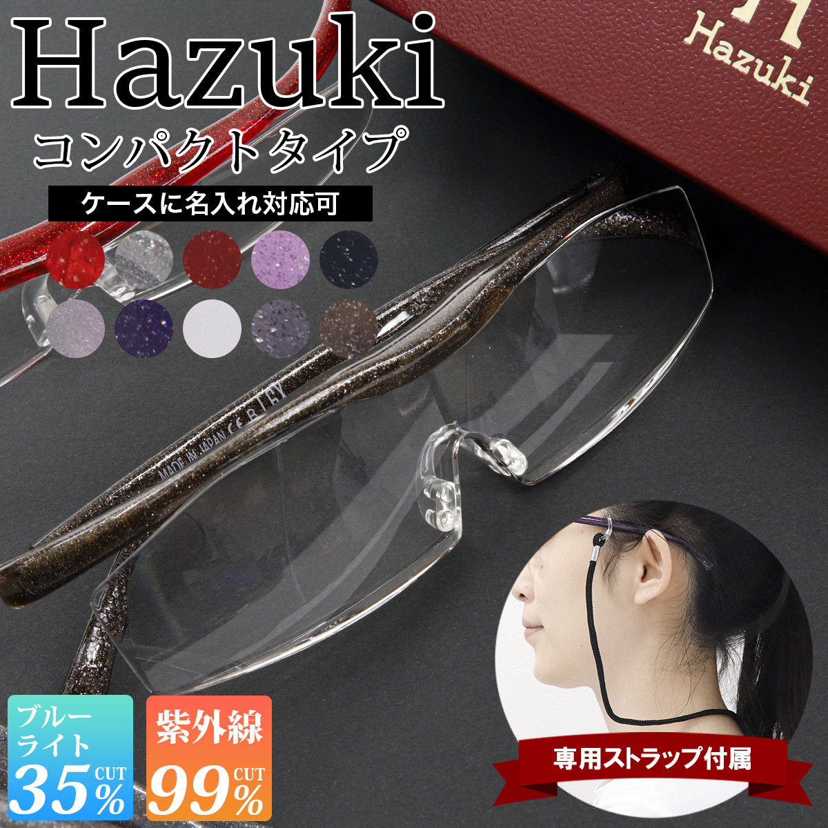 Hazuki ハズキルーペ コンパクト 拡大率 1.85倍 1.6倍 1.32倍 選べる10色 長時間使用しても疲れにくい メガネ型 拡大鏡 踏んでも壊れない 様々なシーンで使える