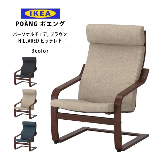 IKEA イケア ポエング Pチェア ブラウン/HILLARED ヒッラレド 全3色 ソファ チェア 椅子 一人掛け : ikea-018 :  レディース 財布 通販のソラーラ - 通販 - Yahoo!ショッピング