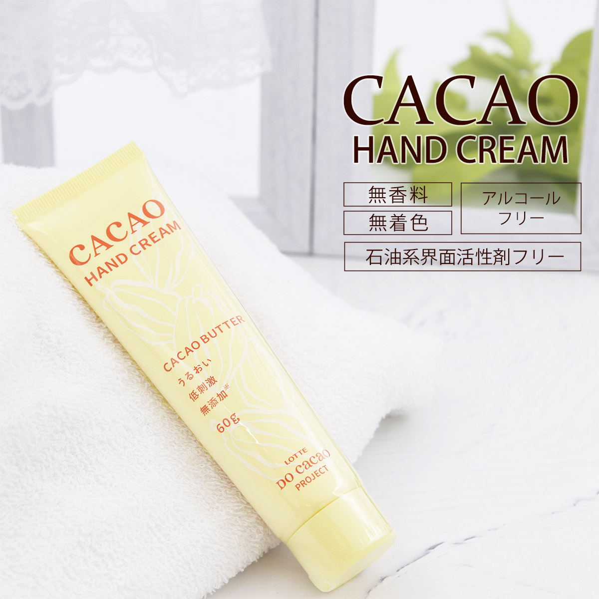 ハンドクリーム ロッテ ハンドクリーム ギフト CACAO DCモイスチャーハンドクリーム 60g カカオ 天然由来 低刺激 母の日 ギフト 化粧品